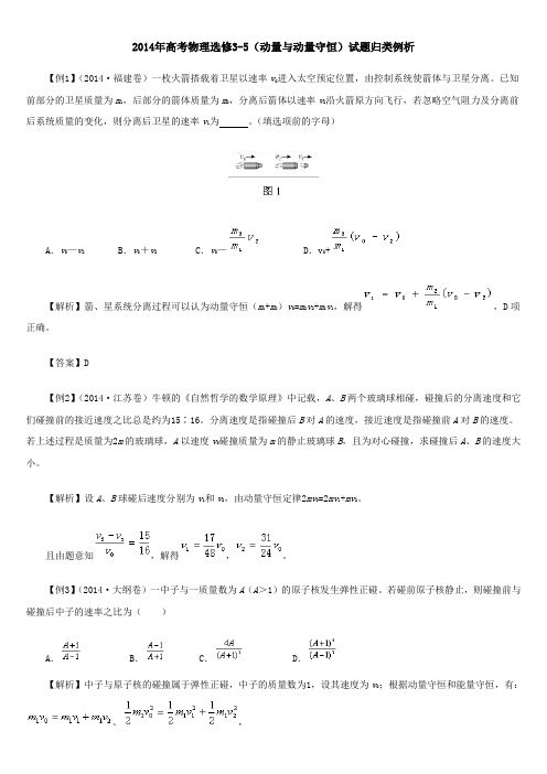 2014年高考物理选修3-5(动量与动量守恒)试题归类例析