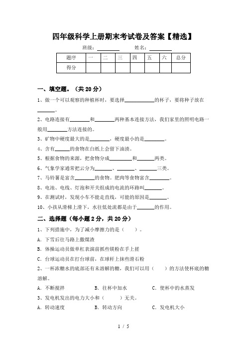 四年级科学上册期末考试卷及答案【精选】