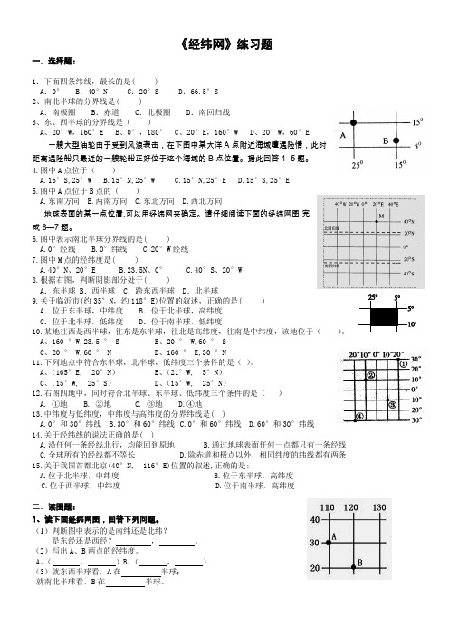 (完整版)七年级地理《经纬网》练习题