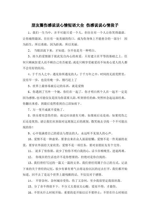 朋友圈伤感说说心情短语大全 伤感说说心情段子 