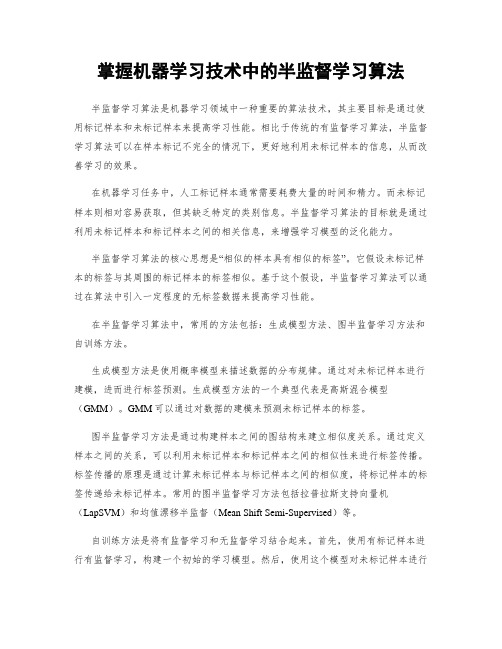 掌握机器学习技术中的半监督学习算法