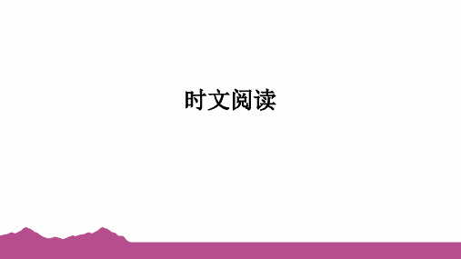 时文阅读Unit1～5课件人教版英语七年级上册(1)