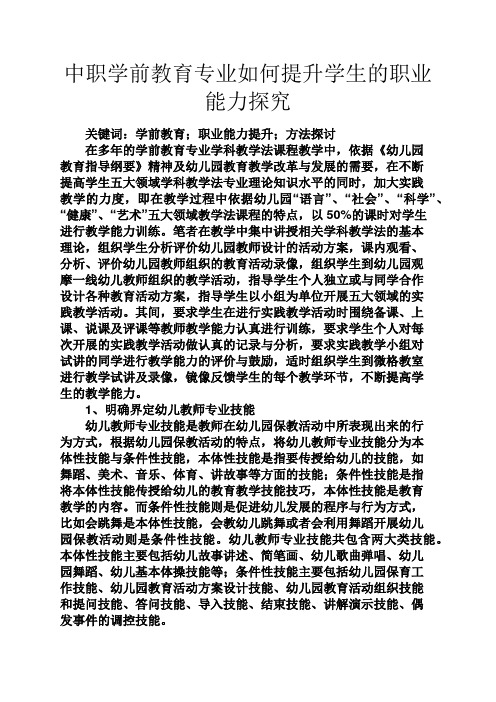 教育叙事之中职学前教育专业如何提升学生的职业能力探究