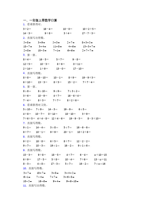 小学一年级上册口算数学质量模拟试卷测试题(含答案)