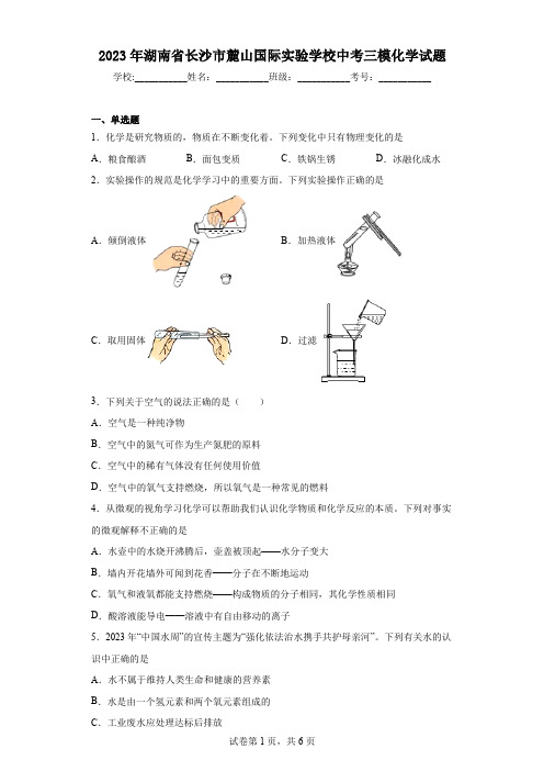 2023年湖南省长沙市麓山国际实验学校中考三模化学试题(含答案)