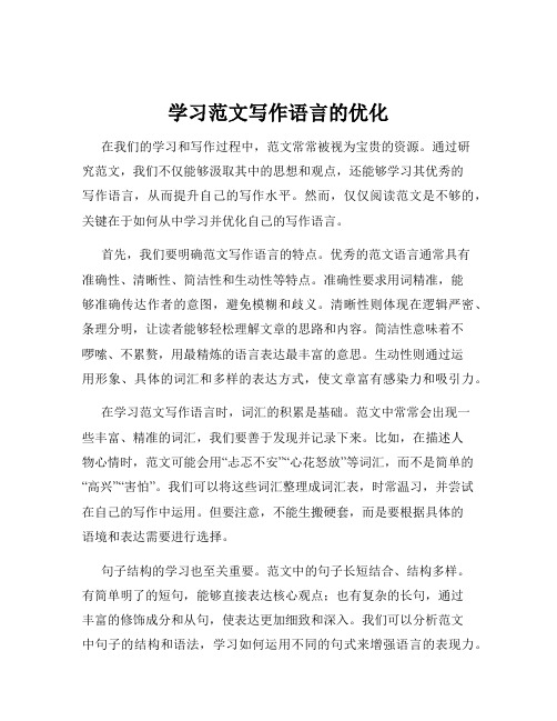 学习范文写作语言的优化