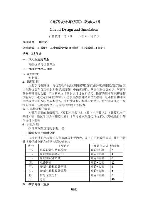 1103295+电路设计与仿真+教学大纲