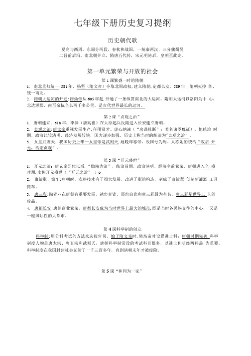 七年级下册历史复习提纲 九年级历史复习资料.doc