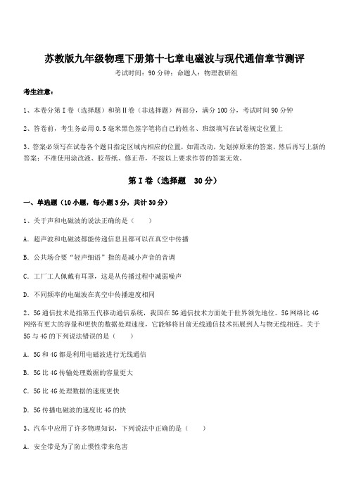 苏教版九年级物理下册第十七章电磁波与现代通信章节测评试卷(含答案详解)