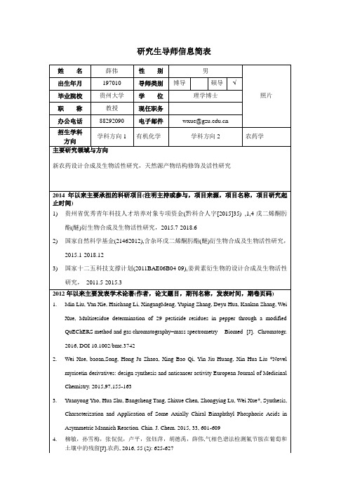 研究生导师信息简表