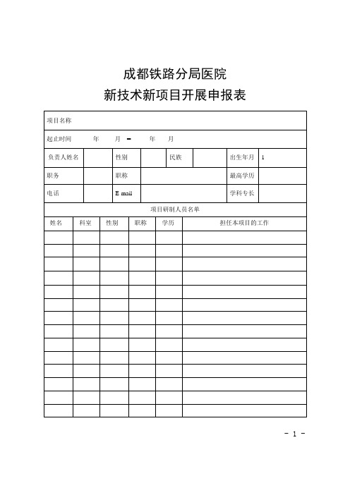 新技术新项目开展申报表