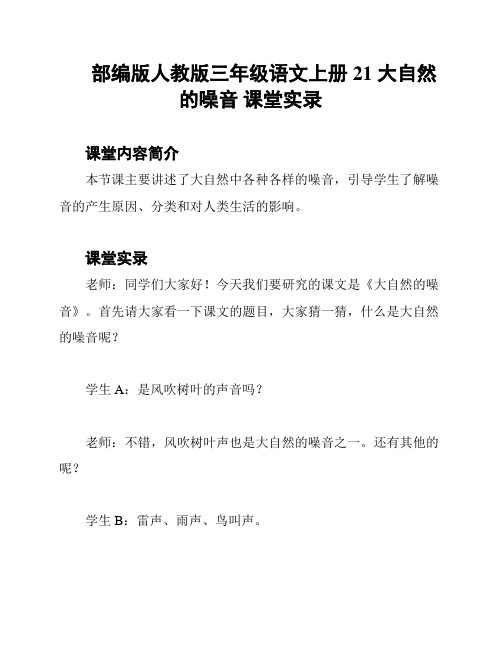 部编版人教版三年级语文上册21 大自然的噪音 课堂实录