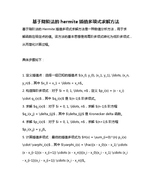 基于降阶法的hermite插值多项式求解方法