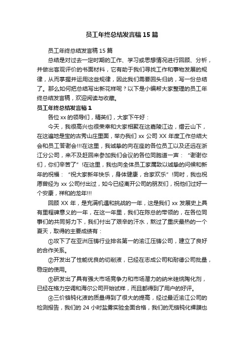 员工年终总结发言稿15篇