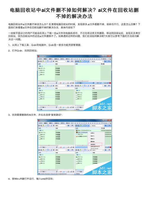 电脑回收站中ai文件删不掉如何解决？ai文件在回收站删不掉的解决办法