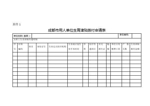 成都市生育拨付申请表