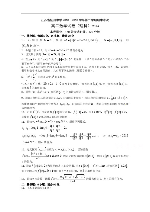 江苏省扬州中学2018-2019学年高二下学期期中考试数学(理)含答案