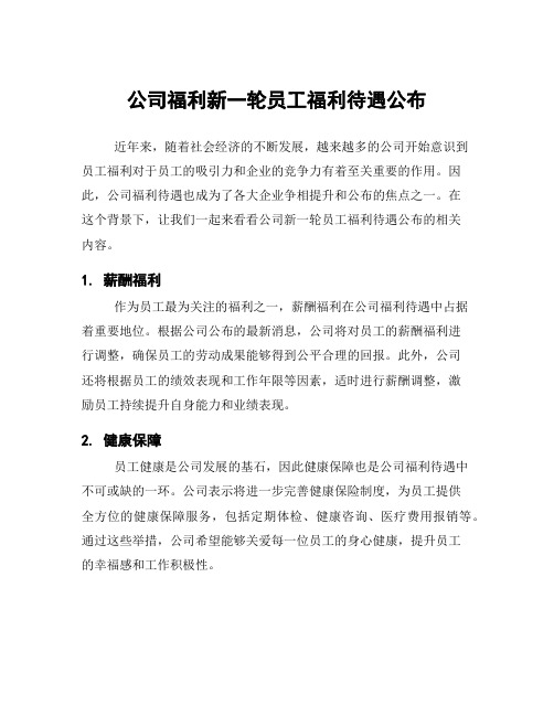 公司福利新一轮员工福利待遇公布