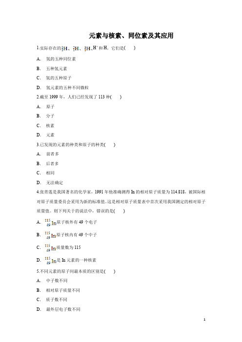 高中化学鲁科版必修2作业：原子核 核素-元素与核素、同位素及其应用 Word版含解析