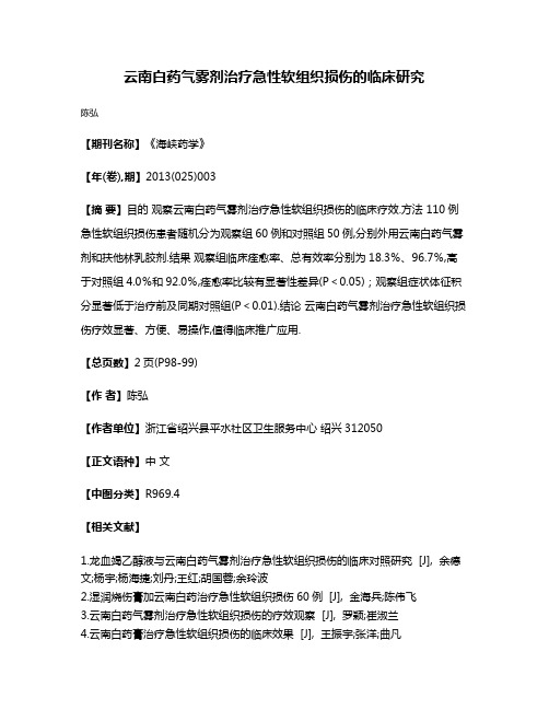 云南白药气雾剂治疗急性软组织损伤的临床研究