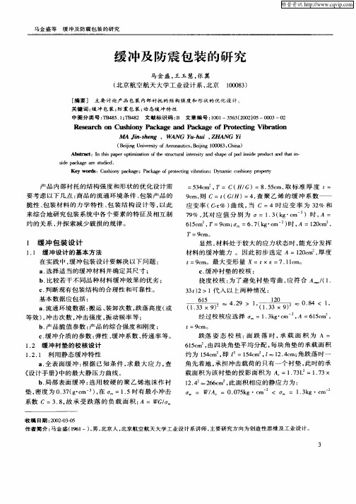 缓冲及防震包装的研究