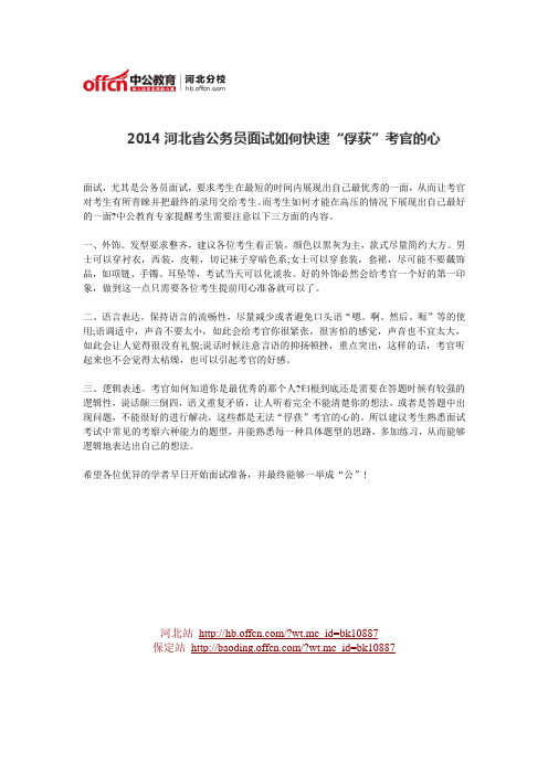 2014河北省公务员面试如何快速“俘获”考官的心