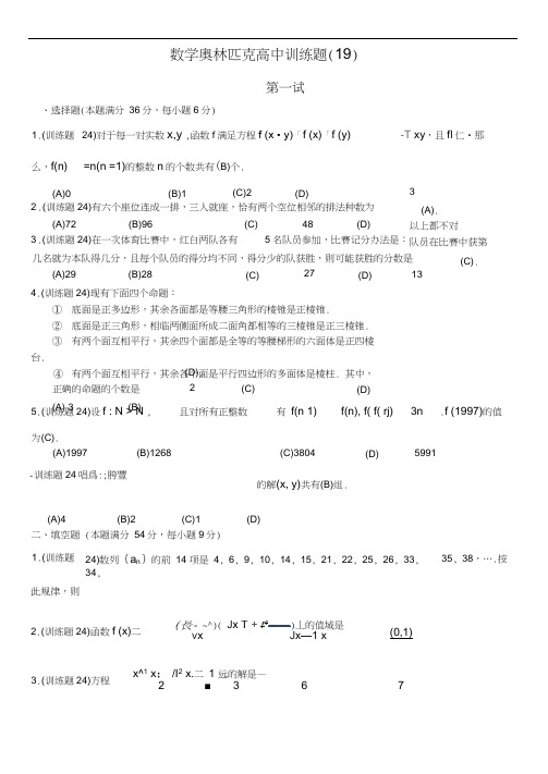 数学奥林匹克高中训练题(19)及答案