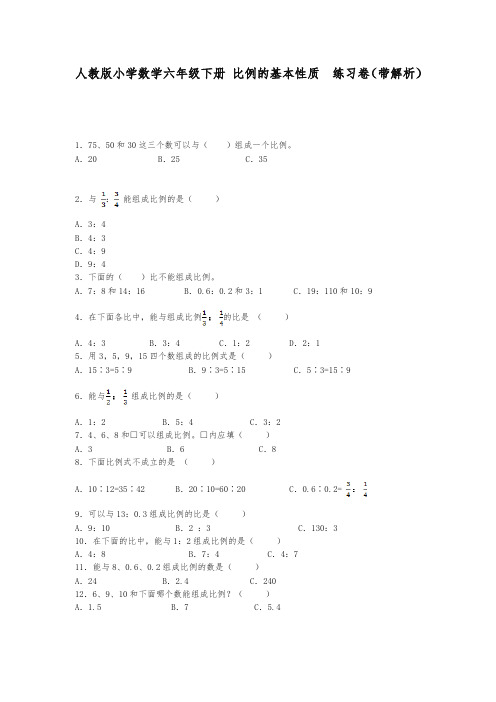 六年级下数学一课一练-比例的基本性质-人教新课标(带解析)