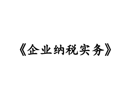 大学课件-《纳税实务》(完整)