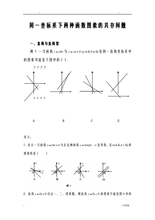 同一坐标系下两种函数图象的共存问题及一次函数与二元一次方程联系总结