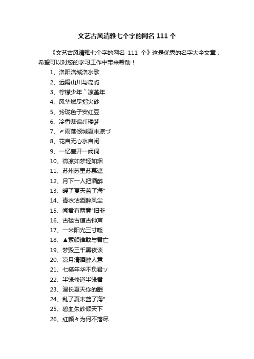 文艺古风清雅七个字的网名111个