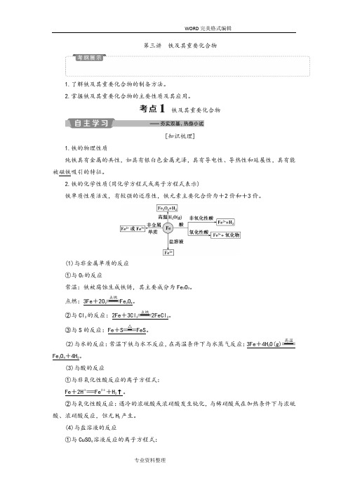 2019新优化高考化学一轮[全国通用版]精致讲义-铁和重要化合物