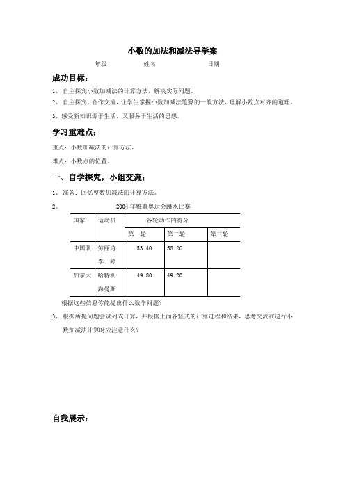 小数的加法和减法导学案