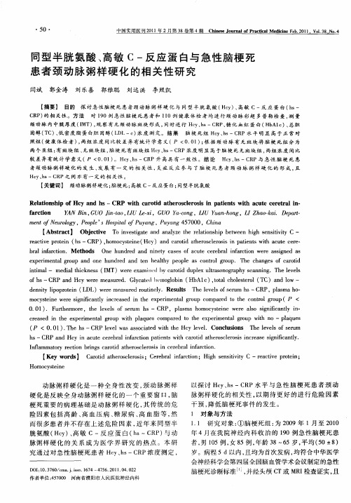 同型半胱氨酸、高敏C-反应蛋白与急性脑梗死患者颈动脉粥样硬化的相关性研究