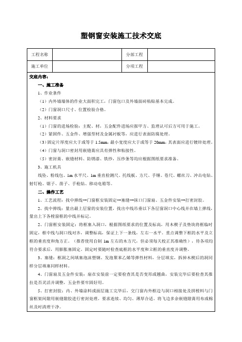 塑钢窗安装施工技术交底