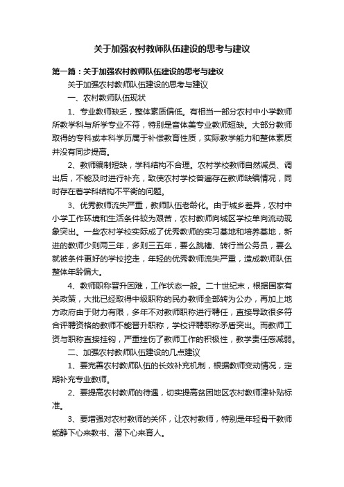 关于加强农村教师队伍建设的思考与建议