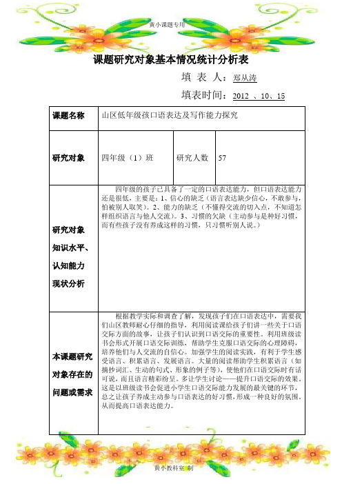 课题研究对象基本情况统计分析表(郑从涛)