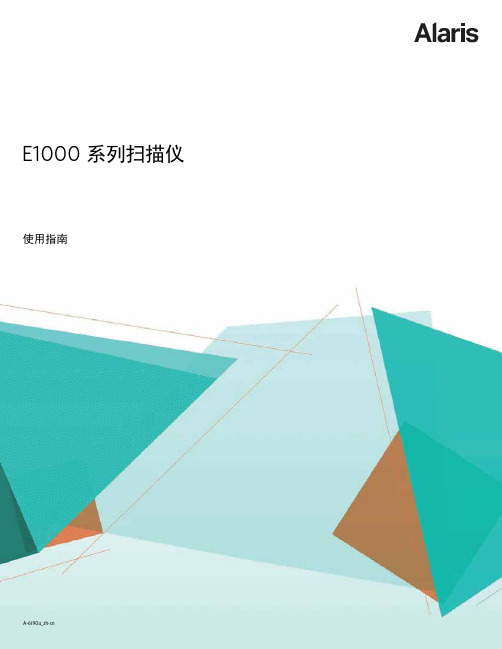 E1000 系列扫描仪使用指南说明书