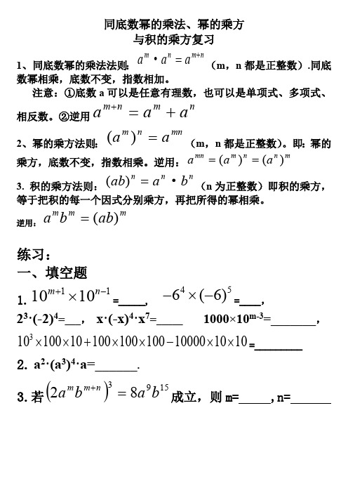 (完整版)同底数幂的乘法、幂的乘方与积的乘方练习(最新整理)