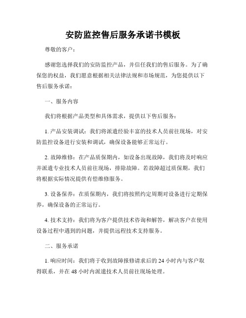 安防监控售后服务承诺书模板