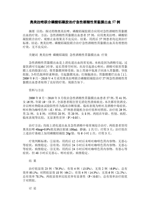 奥美拉唑联合磷酸铝凝胶治疗急性酒精性胃黏膜出血57例