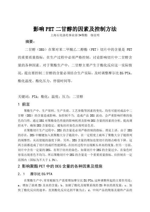 聚酯中二甘醇的影响因素及控制方法