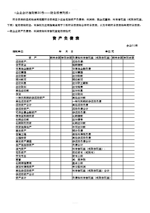 新会计准则全套报表模板