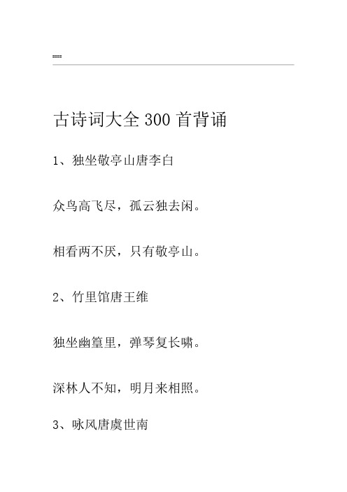 古诗词大全300首背诵