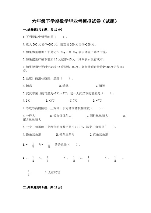 六年级下学期数学毕业考模拟试卷(试题)带答案(轻巧夺冠)