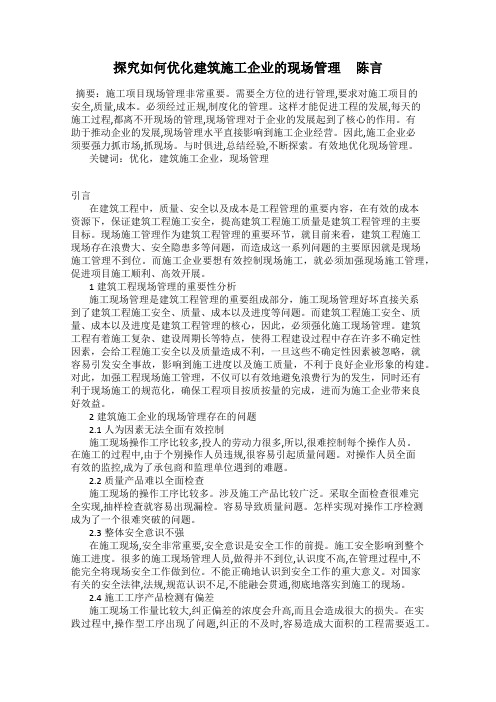 探究如何优化建筑施工企业的现场管理     陈言