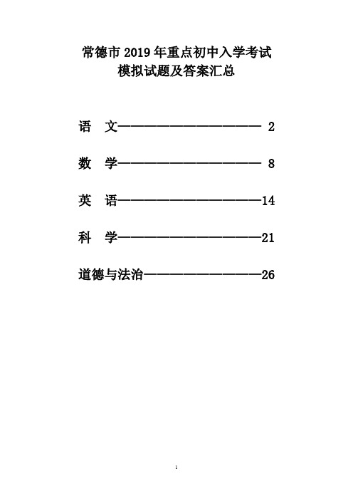 常德市2019年重点初中入学考试模拟试题及答案汇总