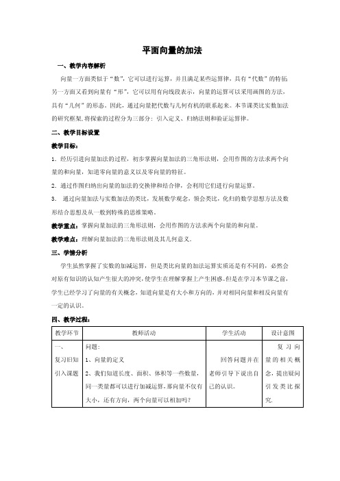 平面向量的加法 优秀教学设计