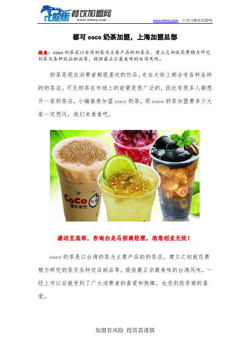 都可coco奶茶加盟,上海加盟总部