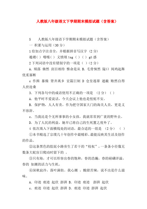 【八年级语文】人教版八年级语文下学期期末模拟试题(含答案)